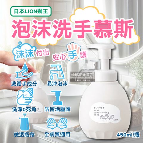 日本LION獅王-趣淨溫和滋潤親膚泡沫洗手慕斯450ml/按壓白瓶