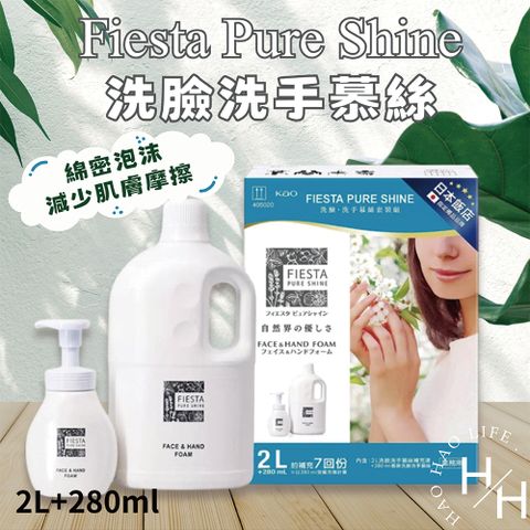 280毫升+2公升補充瓶 FiestaPureShine洗臉洗手慕絲