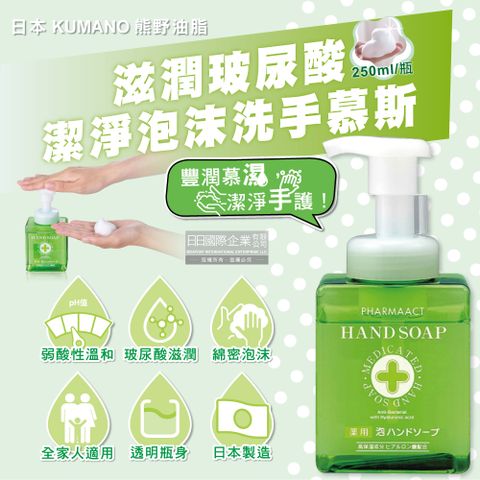 日本KUMANO熊野油脂-玻尿酸滋潤潔淨泡沫洗手慕斯250ml/按壓綠瓶