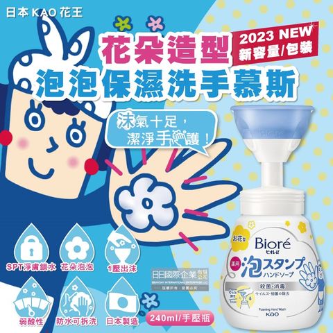 日本KAO花王-蜜妮Biore花朵造型泡泡保濕洗手慕斯240ml/新手壓瓶(2023新包裝)