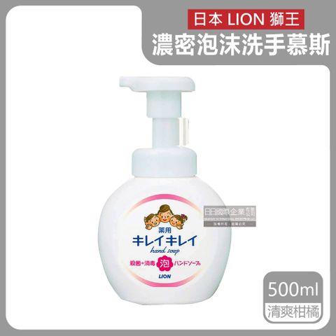 日本LION獅王-趣淨植萃濃密泡沫洗手慕斯-清爽柑橘(白色頭)500ml/按壓瓶(綿密柔軟泡泡洗手乳)