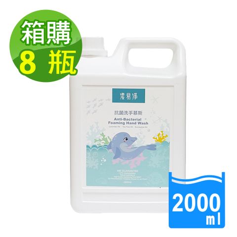 草本宣言 8瓶/箱購 草本配方抗菌洗手慕斯-2000ml(補充液/家庭號/弱酸性/添加保濕因子B5 )