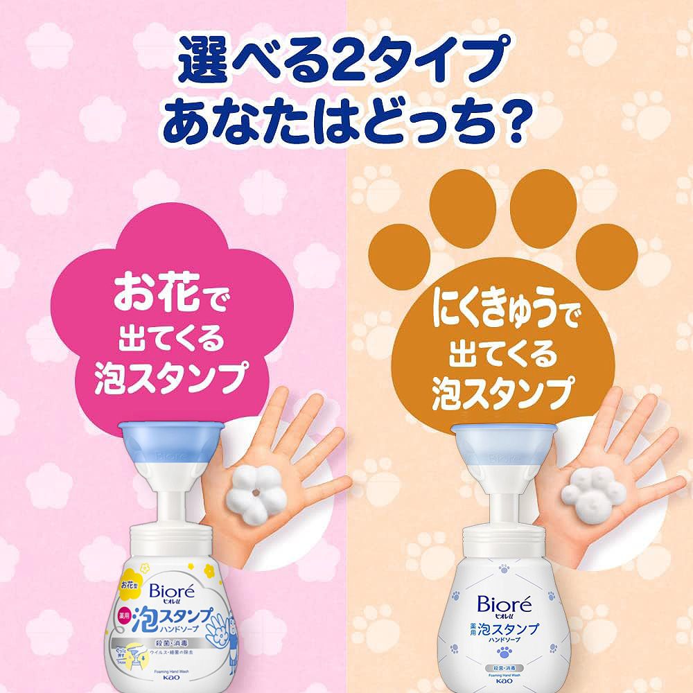 選べる2タイプあなたはどっち?お花で出てくる泡スタンプにくきゅうで出てくる泡スタンプ Bioré泡スタンプハンドソープ殺菌消毒ウイルスのBioréオレ泡スタンプハンドソープ  као