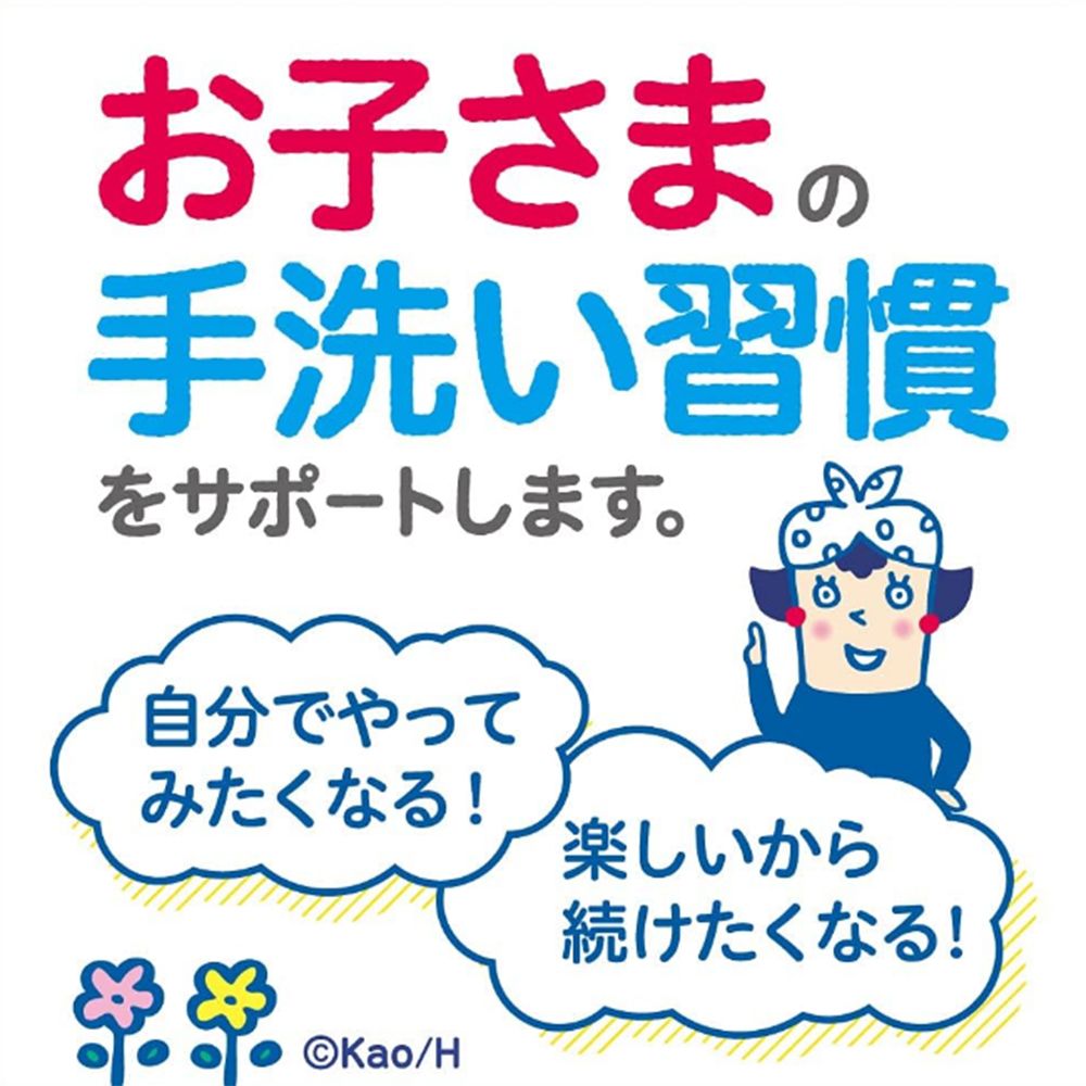 お子さまの手洗い習慣をサポートします。自分でやってみたくなる! ©Kao/H楽しいから続けたくなる!
