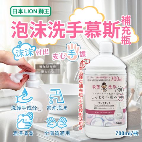 日本LION-溫和滋潤親膚泡沫洗手慕斯補充瓶-皂香(白)700ml/瓶
