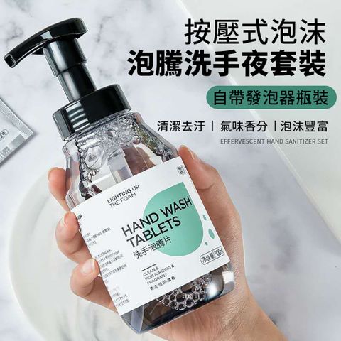 【CS22】清爽舒適泡沫洗手液套組(按壓罐+泡騰片*10) -1入組
