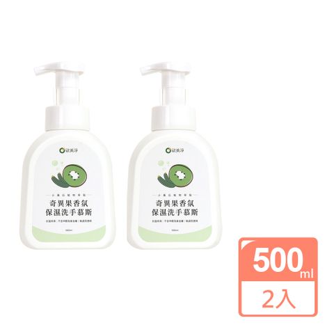 【歐美淨】奇異果香氛保濕洗手慕斯500ml 2入組