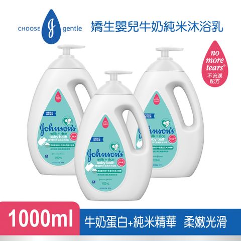 JOHNSONS 嬌生 嬰兒 牛奶純米沐浴乳1000ml