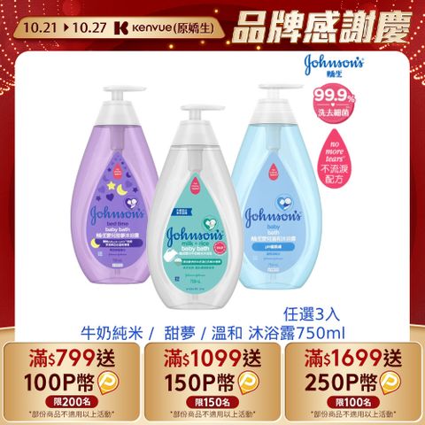 JOHNSONS 嬌生 嬰兒沐浴露750ml(任選入3_牛奶純米/甜夢/溫和)