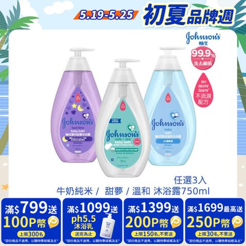 嬌生嬰兒沐浴露750ml(任選3入_牛奶純米/甜夢/溫和)	