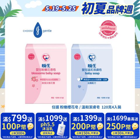 嬌生嬰兒皂120克-4入組(任選_粉嫩花香皂/溫和潔膚皂)