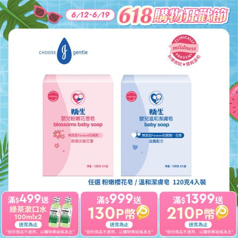 嬌生嬰兒皂120克-4入組(任選_粉嫩花香皂/溫和潔膚皂)