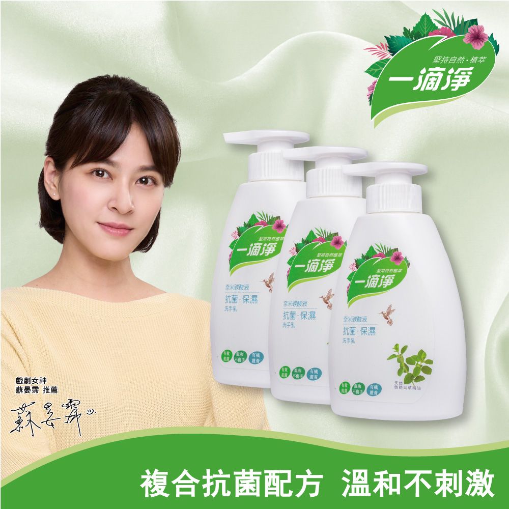 一滴淨 奈米碳酸抗菌洗手乳400mlx3入組 (通過ISO-22716化粧品GMP驗證)