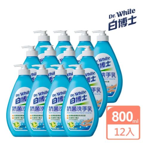白博士 抗菌洗手乳800ml*12入/箱(99.9%抗菌效果/溫和洗淨)