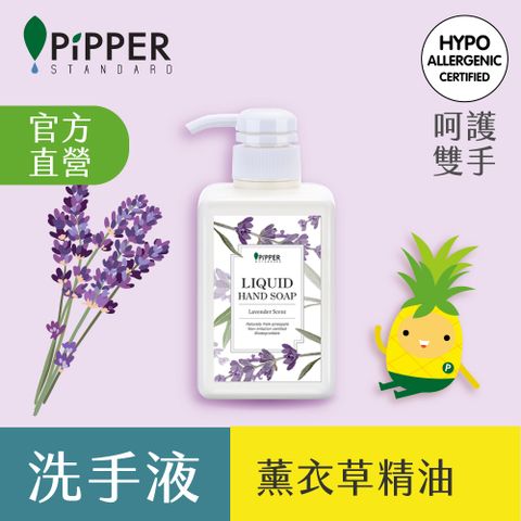 PiPPER STANDARD 沛柏 鳳梨酵素洗手液(薰衣草)350ml (洗手乳/天然鳳梨酵素)