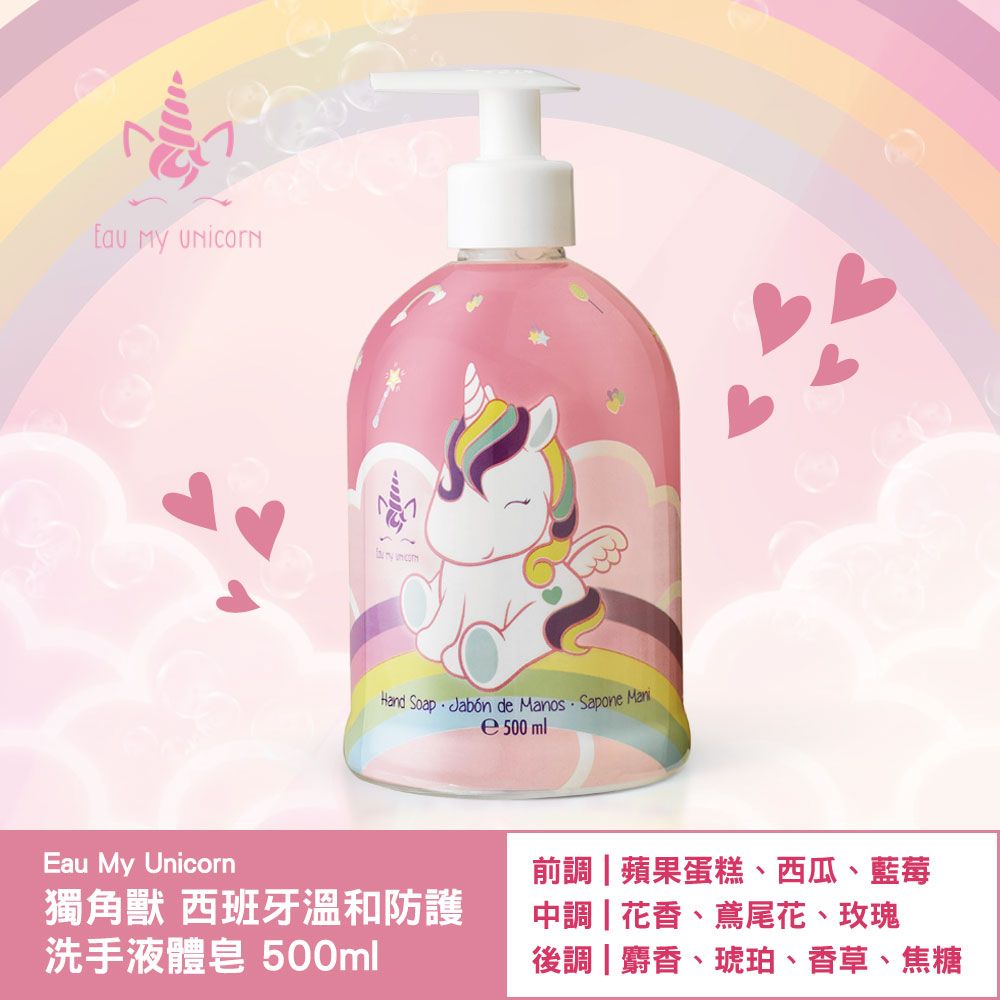 Eau My Unicorn 獨角獸 西班牙溫和防護洗手液體皂 500ml