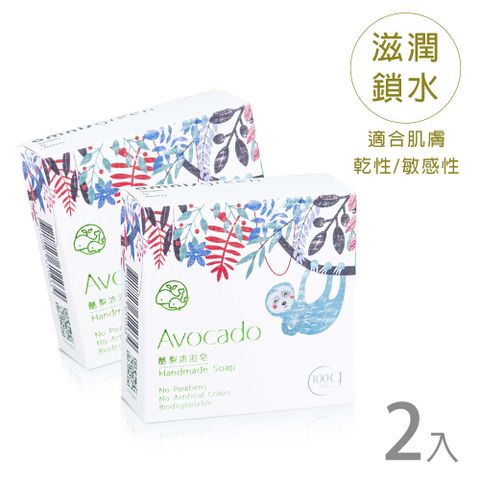 Omnisgreen 歐米綠 酪梨沐浴皂2入(乾性中性敏感肌適用)