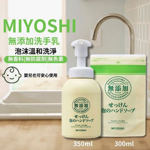 MIYOSHI 無添加 泡沫洗手乳 1+1 主體+補充包