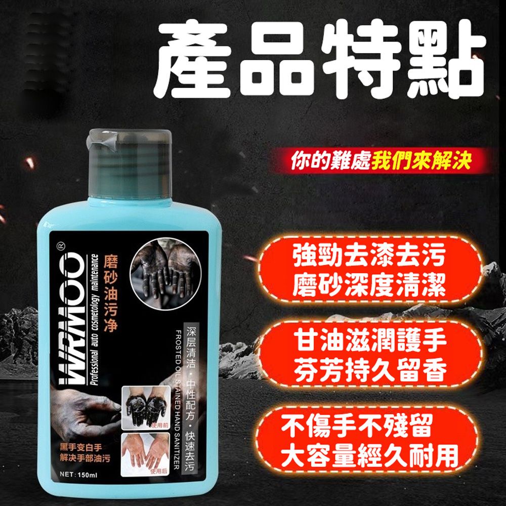  洗黑手磨砂油污洗手乳/磨砂膏(150ml)