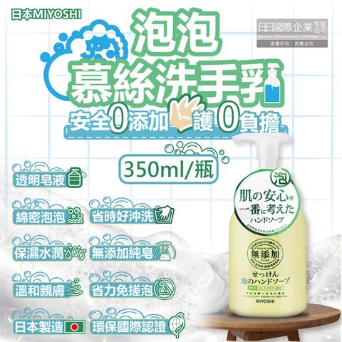 MIYOSHI 無添加 日本純皂保濕護膚溫和潔淨泡泡慕斯洗手乳350ml/按壓瓶(保水透潤潔膚洗手露,防疫清潔好安心)