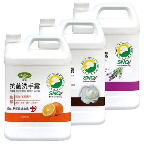 【Jie Fen潔芬】抗菌洗手露-4000ml補充桶(山茶花/柑橘/薰衣草)SNQ認證【抗菌洗手乳】