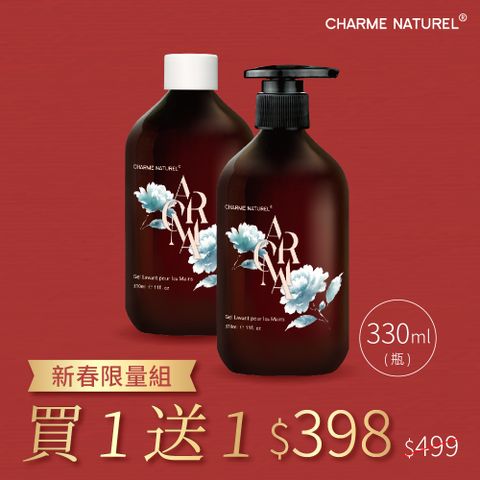 【Charme Naturel 香奈萃】ARCMA天然草本精華洗香氛手乳『買一送一』