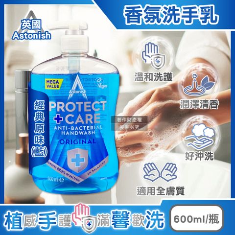 英國Astonish-植物性潤澤潔淨香氛洗手乳-經典原味(藍)600ml/瓶