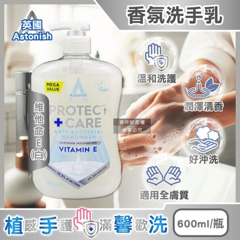 英國Astonish-植物性潤澤潔淨香氛洗手乳-維他命E(白)600ml/瓶