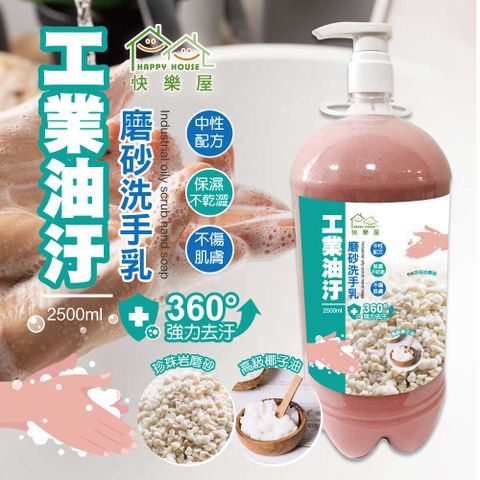 HAPPY HOUSE工業油汙磨砂洗手乳2500ML