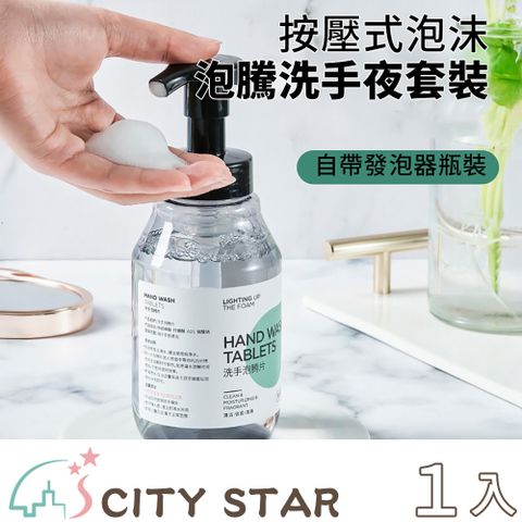 【CITY STAR】清爽舒適泡沫洗手液套組(按壓罐+泡騰片*10) -1入組