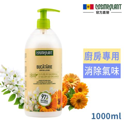 摩爾多瓦COSMEPLANT大容量廚房專用淨味洗手乳1000ml-金盞花&金合歡