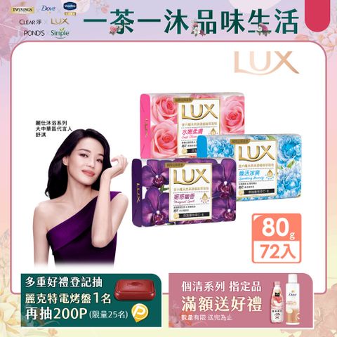 LUX 麗仕 新香氛皂80G (三款任選) x72入