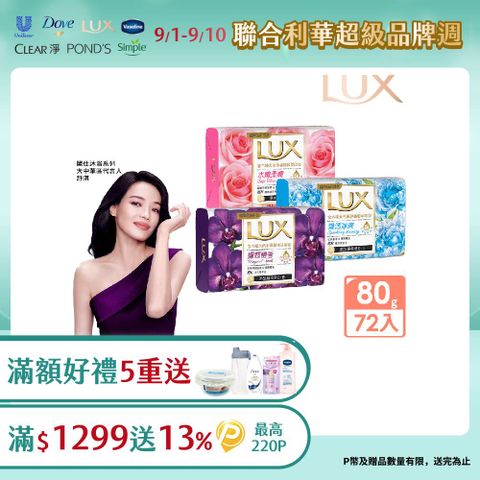 【LUX】新香氛皂80Gx72入 (三款任選)