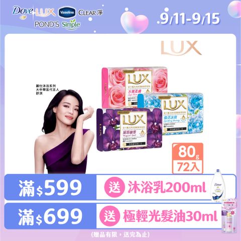 【LUX】新香氛皂80Gx72入 (三款任選)