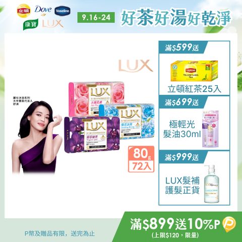 【LUX】新香氛皂80Gx72入 (三款任選)