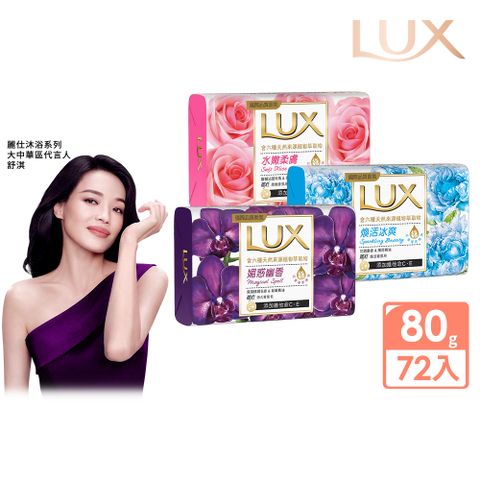【LUX】新香氛皂80Gx72入 (三款任選)