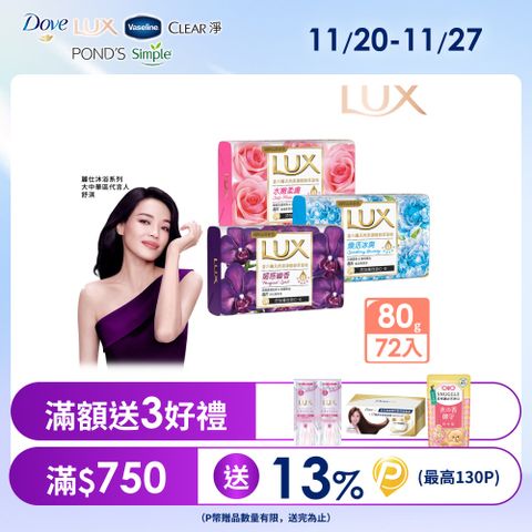 【LUX】新香氛皂80Gx72入 (三款任選)
