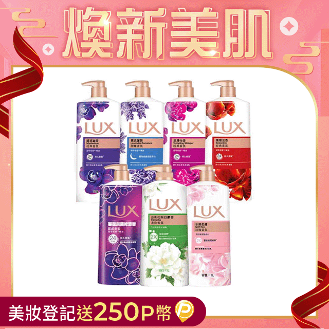 LUX 麗仕 柔膚/清爽/精油香氛沐浴乳 (1L or 900ml/瓶)x3入