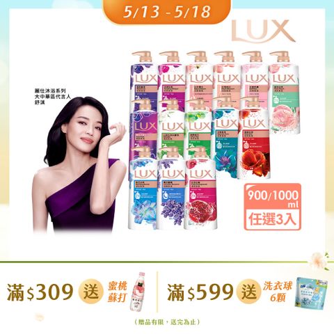 LUX 麗仕 柔膚/清爽/精油香氛沐浴乳 (1L or 900ml/瓶)x3入