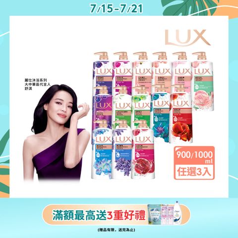 【LUX】柔膚/清爽/精油香氛沐浴乳 (1L or 900ml/瓶)x3入 (多款選)