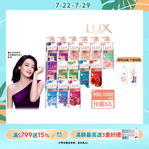 【LUX】柔膚/清爽/精油香氛沐浴乳 (1L or 900ml/瓶)x3入 (多款選)