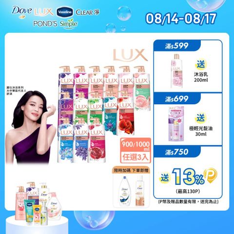 【LUX】柔膚/清爽/精油香氛沐浴乳 (1L or 900ml/瓶)x3入 (多款選)