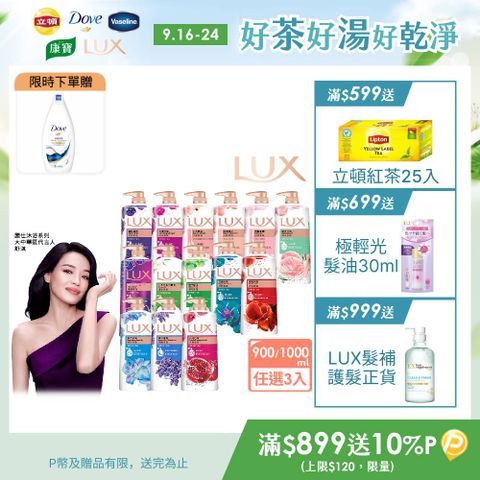 【LUX】柔膚/清爽/精油香氛沐浴乳 (1L or 900ml/瓶)x3入 (多款選)