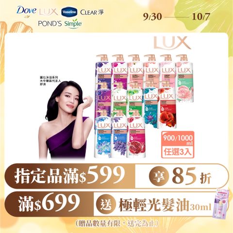 【LUX】柔膚/清爽/精油香氛沐浴乳 (1L or 900ml/瓶)x3入 (多款選)