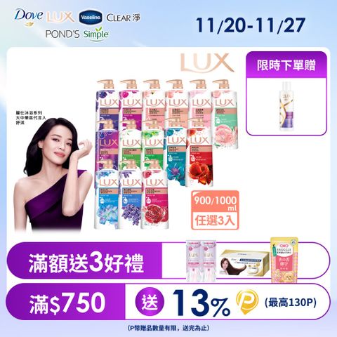 【LUX】柔膚/清爽/精油香氛沐浴乳 (1L or 900ml/瓶)x3入 (多款選)