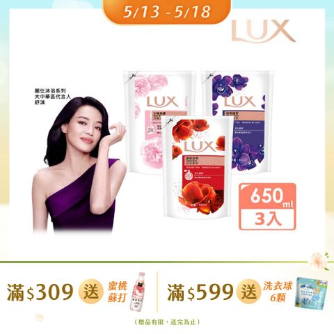 LUX 麗仕 精油香氛沐浴乳補充包650ml x3入 (多款任選)