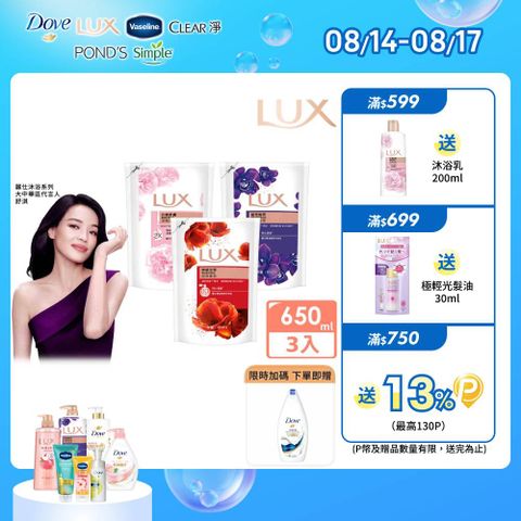 LUX 麗仕 精油香氛沐浴乳補充包650ml x3入