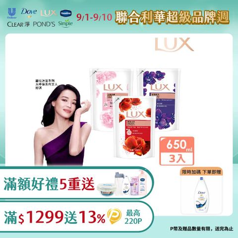 LUX 麗仕 精油香氛沐浴乳補充包650ml x3入