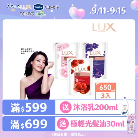 LUX 麗仕 精油香氛沐浴乳補充包650ml x3入