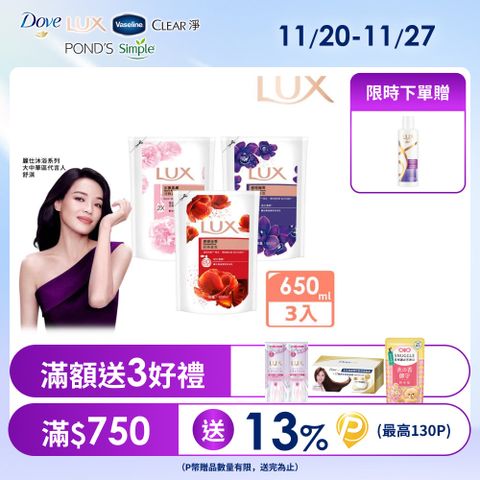 LUX 麗仕 精油香氛沐浴乳補充包650ml x3入
